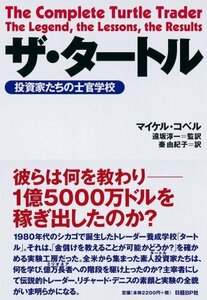 【中古】 ザ・タートル 投資家たちの士官学校