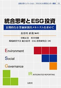 【中古】 統合思考とESG投資 長期的な企業価値創出メカニズムを求めて (法政大学イノベーション・マネジメント研究センタ