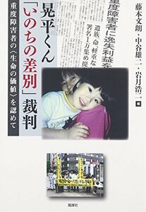 【中古】 晃平くん「いのちの差別」裁判 重度障害者の“生命の価値”を認めて