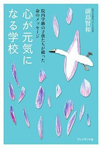 【中古】 心が元気になる学校 ―院内学級の子供たちが綴った命のメッセージ