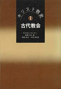 【中古】 キリスト教史 1 古代教会