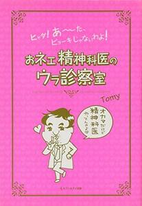 【中古】 おネエ精神科医のウラ診察室―ヒャダ!あ~た、ビョーキじゃないわよ!