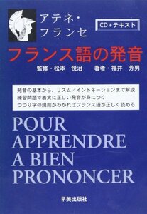 【中古】 フランス語の発音 (アテネ・フランセ編)