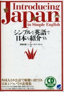 【中古】 シンプルな英語で日本を紹介する