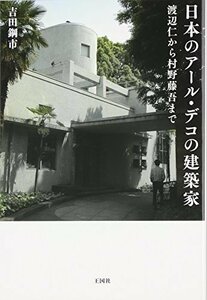 【中古】 日本のアール・デコの建築家 渡辺仁から村野藤吾まで