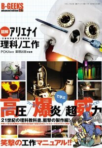 【中古】 図解アリエナイ理科ノ工作―文部科学省不許可教科書 (三才ムック VOL. 166 B-GEEKS advanc