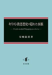 【中古】 キリスト教思想史の隠れた水脈 フィオーレのヨアキムからニーバーへ