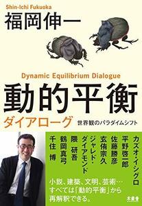 【中古】 動的平衡ダイアローグ 世界観のパラダイムシフト