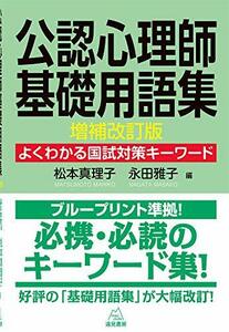 【中古】 公認心理師基礎用語集 増補改訂版 よくわかる国試対策キーワード