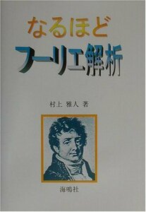 【中古】 なるほどフーリエ解析