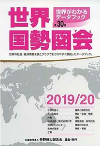 【中古】 世界国勢図会 2019/20年版