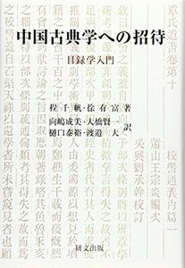 【中古】 中国古典学への招待 目録学入門 (研文選書)