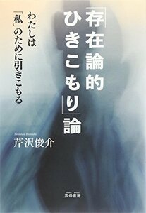 【中古】 「存在論的ひきこもり」論 わたしは「私」のために引きこもる