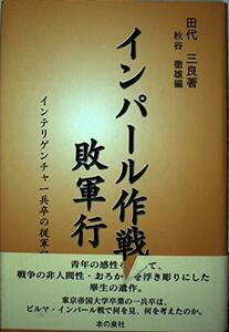 【中古】 インパール作戦敗軍行 インテリゲンチャ一兵卒の従軍記