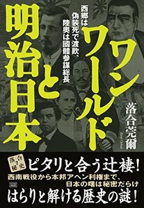 【中古】 ワンワールドと明治日本 (落合秘史)