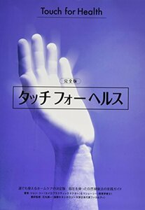 【中古】 完全版 タッチフォーヘルス 誰でもが使えるホームケアの決定版!指圧を使った自然健康法の実践ガイド