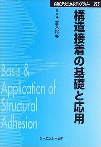 【中古】 構造接着の基礎と応用 (CMCテクニカルライブラリー)