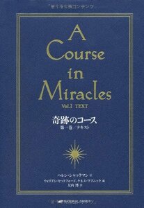 【中古】 奇跡のコース 第1巻 テキスト ―A COURSE IN MIRACLES Vol.1 TEXT―