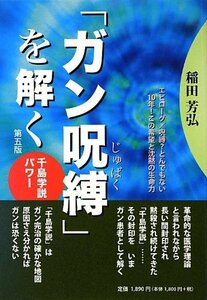 【中古】 「ガン呪縛」を解く?千島学説的パワー 第5版