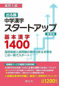 【中古】 高校入試出る順中学漢字スタートアップ基本漢字1400