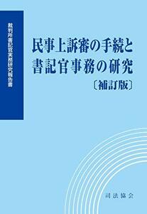 【中古】 民事上訴審の手続と書記官事務の研究 [補訂版] (裁判所書記官実務研究報告書)