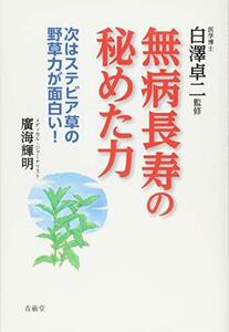 【中古】 無病長寿の秘めた力