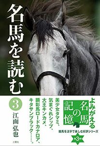 【中古】 名馬を読む3