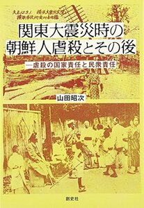 【中古】 関東大震災時の朝鮮人虐殺とその後 虐殺の国家責任と民衆責任