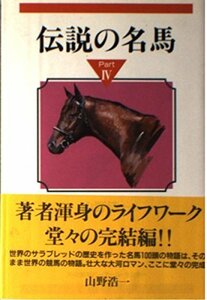 【中古】 伝説の名馬 (Part4)