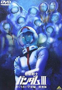 【中古】 機動戦士ガンダム III めぐりあい宇宙編 / 特別版 【劇場版】 [DVD]