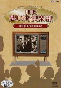 【中古】 NHK 想い出倶楽部~昭和30年代の番組より~DVD BOX