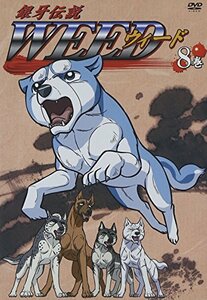 【中古】 銀牙伝説 WEED 8巻 [DVD]