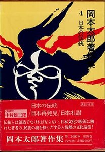【中古】 岡本太郎著作集 第4巻 日本の伝統 (1979年)