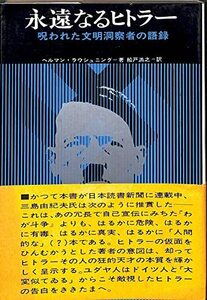 【中古】 永遠なるヒトラー (1968年)