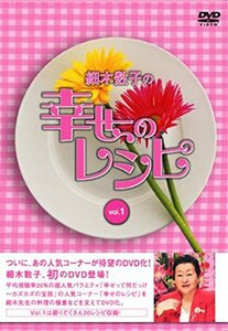 【中古】 細木数子の幸せのレシピ vol.1 [DVD]