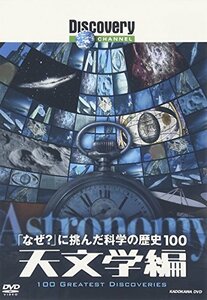 【中古】 ディスカバリーチャンネル なぜ? に挑んだ科学の歴史100 天文学編 [DVD]