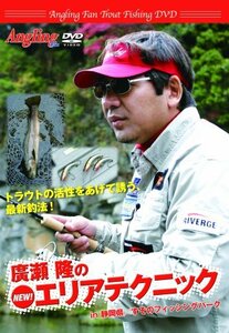 【中古】 廣瀬隆のNEWエリアテクニック (Angling Fan Trout Fishing DVD)