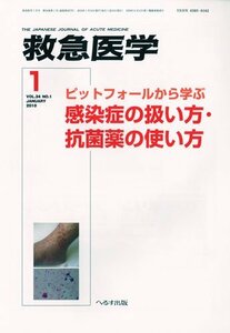 【中古】 救急医学 2010年 01月号 [雑誌]