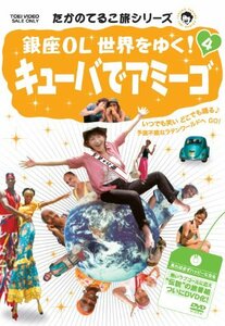 【中古】 たかのてるこ旅シリーズ 銀座OL世界をゆく! 4 キューバでアミーゴ [DVD]