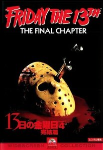 【中古】 13日の金曜日 完結篇 [監督：ジョセフ・ジト] [字幕] [レンタル落ち]