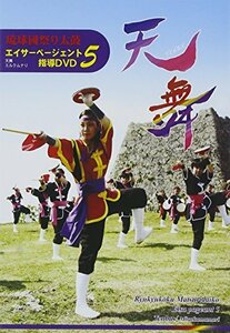 【中古】 エイサーページェント指導DVD5