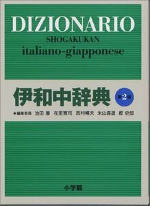 【中古】 伊和中辞典 〔第2版・改訂新版〕