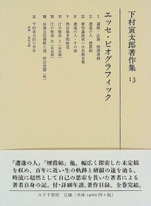 【中古】 下村寅太郎著作集 13 エッセ・ビオグラフィック