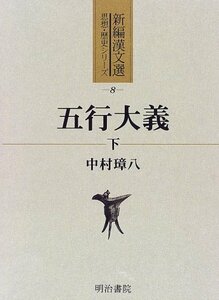 【中古】 五行大義 下 (新編漢文選 思想・歴史シリーズ)