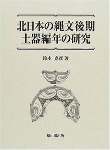 【中古】 北日本の縄文後期土器編年の研究
