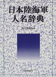 【中古】 日本陸海軍人名辞典