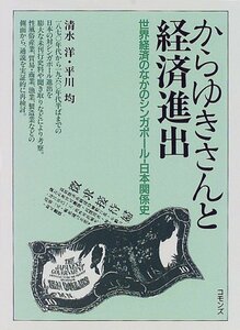 【中古】 からゆきさんと経済進出 世界経済のなかのシンガポール 日本関係史