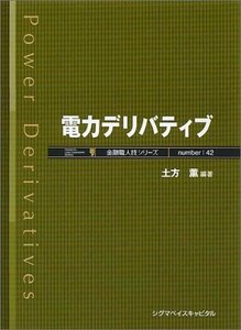 【中古】 電力デリバティブ (金融職人技シリーズ)