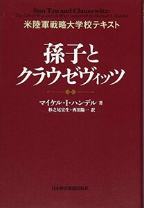 【中古】 孫子とクラウゼヴィッツ 米陸軍戦略大学校テキスト