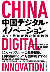 【中古】 中国デジタル・イノベーション ネット飽和時代の競争地図